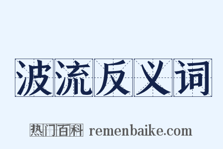 波流反义词是什么意思的图片
